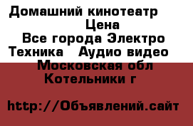 Домашний кинотеатр Elenberg HT-111 › Цена ­ 1 499 - Все города Электро-Техника » Аудио-видео   . Московская обл.,Котельники г.